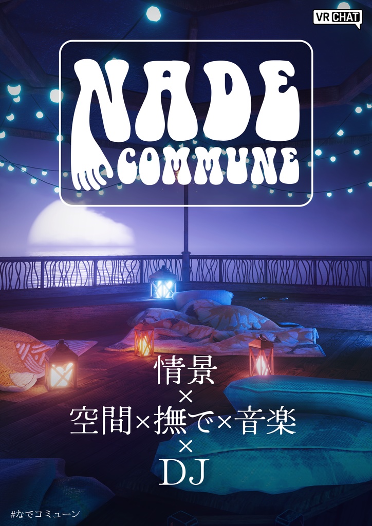 NADE COMMUNE(なでコミューン)ポスター