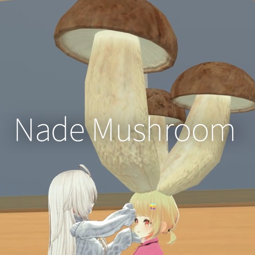 【VRC想定】なでマッシュルーム / Nade Mushroom