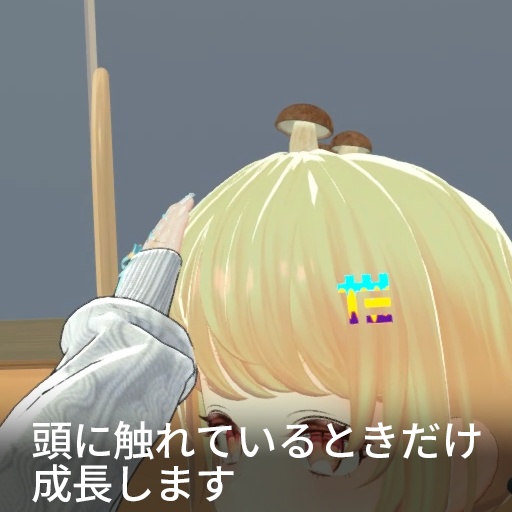 【VRC想定】なでマッシュルーム / Nade Mushroom