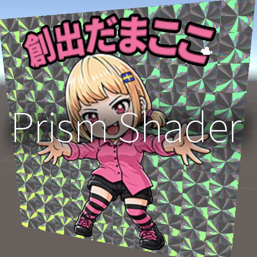 【VRC想定】プリズムシェーダー / Prism Shader