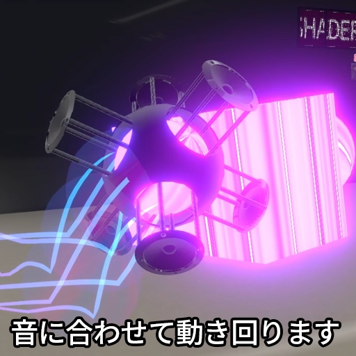 【VRC想定】オーディオビースト / AudioBeast