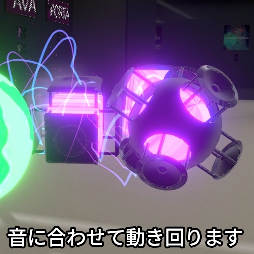 【VRC想定】オーディオビースト / AudioBeast