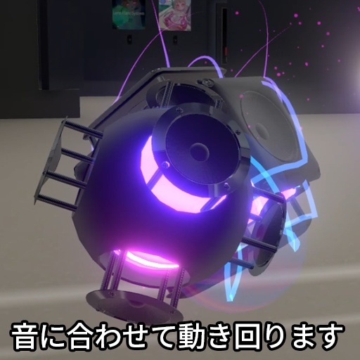 【VRC想定】オーディオビースト / AudioBeast