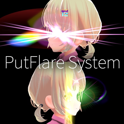 【VRC想定】プットフレアシステム / PutFlare System