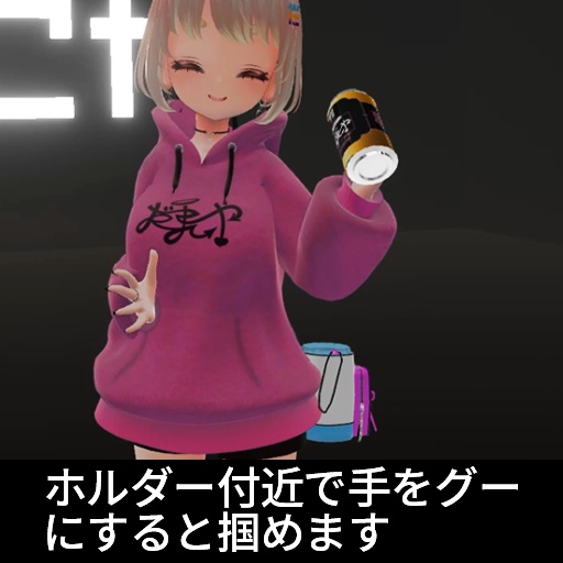 【VRC想定】ドリンクホルダー / DrinkHolder