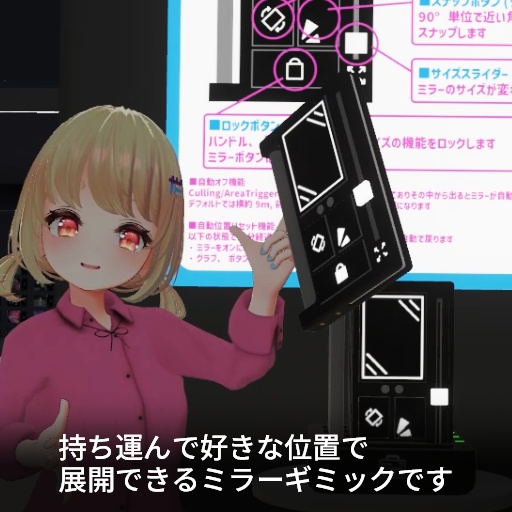 【VRC想定】フリーポジションミラー / Free Position Mirror