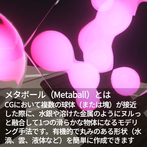 【VRC想定】メタボールスタンド / MetaballStand