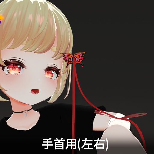 【VRC想定】バタフライリボン / Butterfly Ribbon