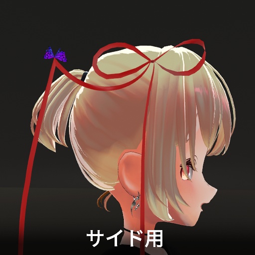 【VRC想定】バタフライリボン / Butterfly Ribbon