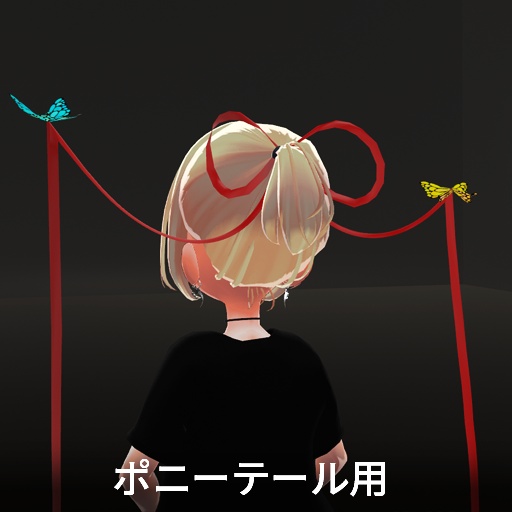 【VRC想定】バタフライリボン / Butterfly Ribbon