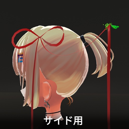 【VRC想定】バタフライリボン / Butterfly Ribbon
