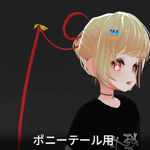 【VRC想定】バタフライリボン / Butterfly Ribbon