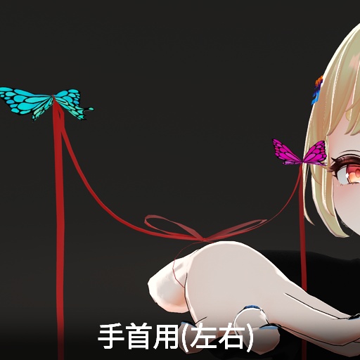 【VRC想定】バタフライリボン / Butterfly Ribbon