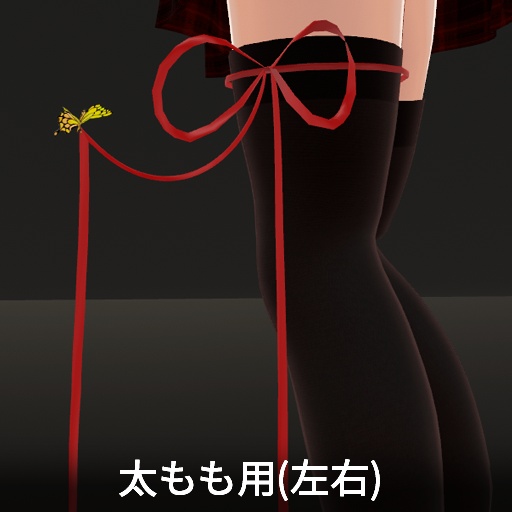 【VRC想定】バタフライリボン / Butterfly Ribbon