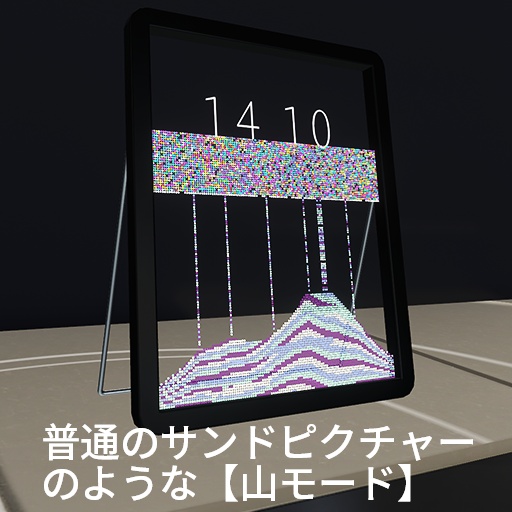 【VRC想定】デジタルサンドピクチャー / Digital SandPicture