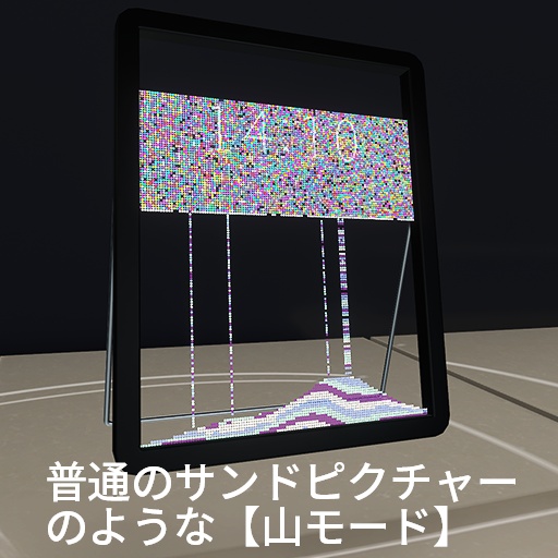 【VRC想定】デジタルサンドピクチャー / Digital SandPicture