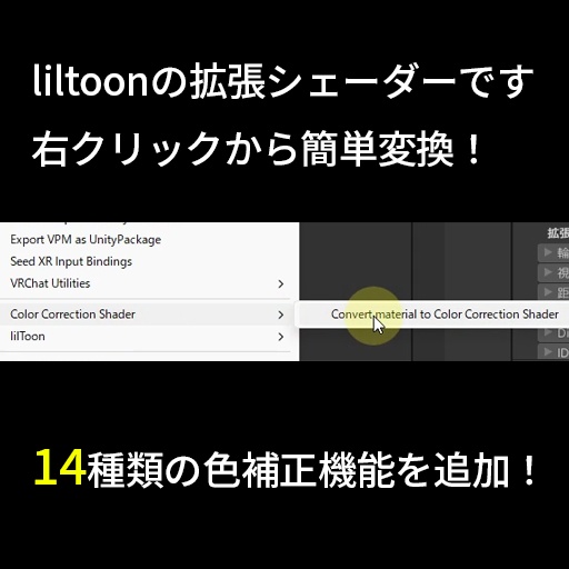 【liltoon拡張】カラコレシェーダー / Color Correction Shader【VRC想定】