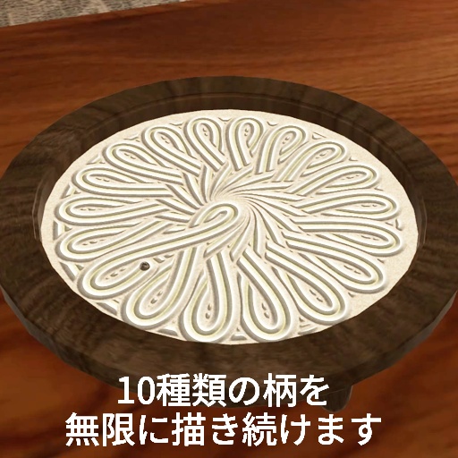 【VRC想定】枯山水テーブル / ZenSandTable