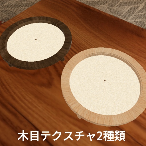 【VRC想定】枯山水テーブル / ZenSandTable