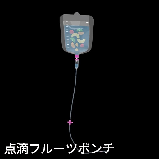 【VRC想定】ドリンク点滴セット / Drink Drip set