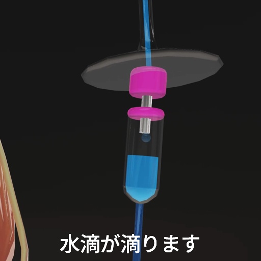 【VRC想定】ドリンク点滴セット / Drink Drip set