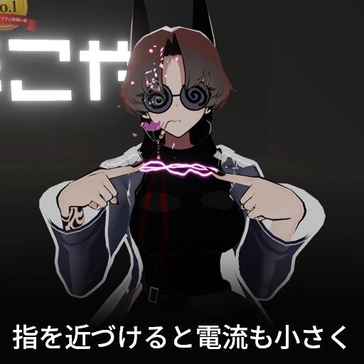 【VRC想定】エレクトリックリンク / ElectricLink