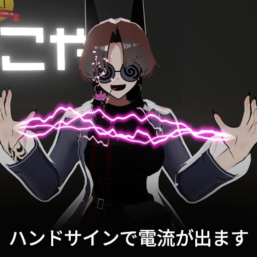 【VRC想定】エレクトリックリンク / ElectricLink