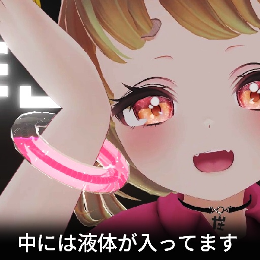 【VRC想定】リキッドブレス / LiquidBrace