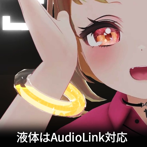 【VRC想定】リキッドブレス / LiquidBrace