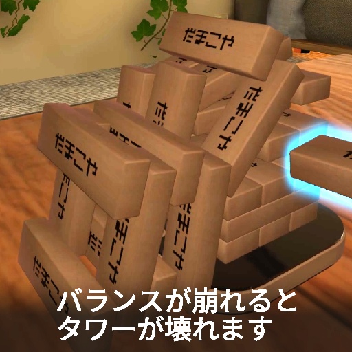 【VRC想定】ブロックタワー / BlockTower