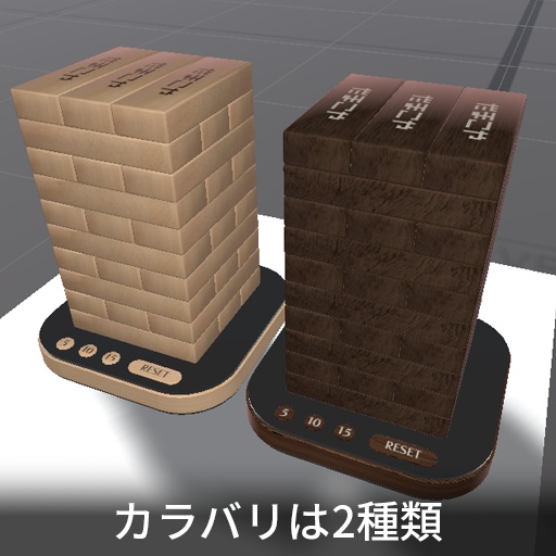 【VRC想定】ブロックタワー / BlockTower