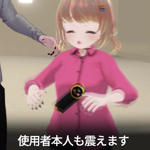 【VRC想定】ぶるぶるマッサージ / Burubru Massage