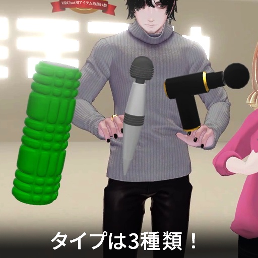 【VRC想定】ぶるぶるマッサージ / Burubru Massage