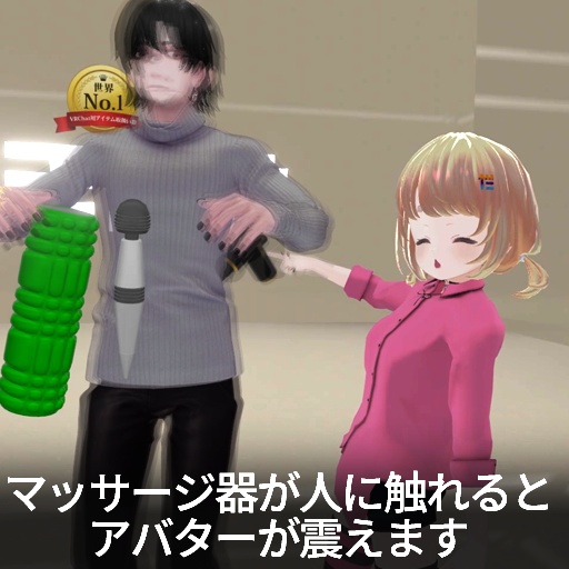 【VRC想定】ぶるぶるマッサージ / Burubru Massage