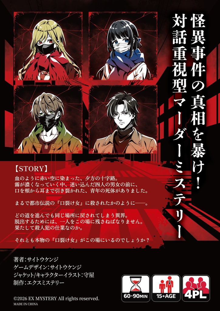 口裂け女X