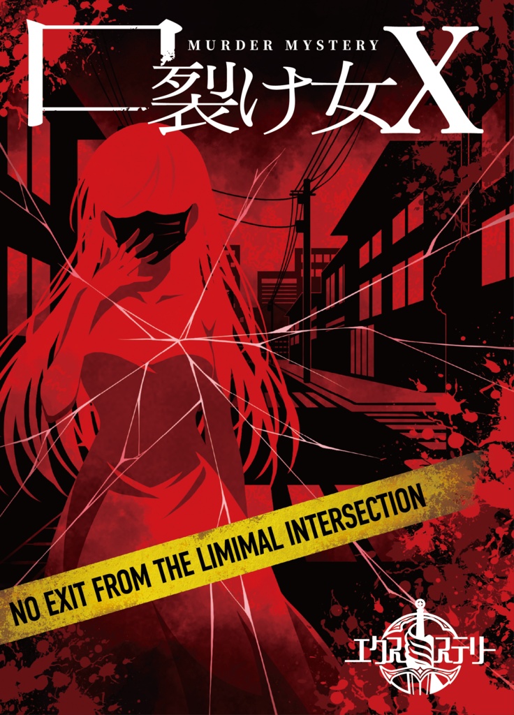 口裂け女X