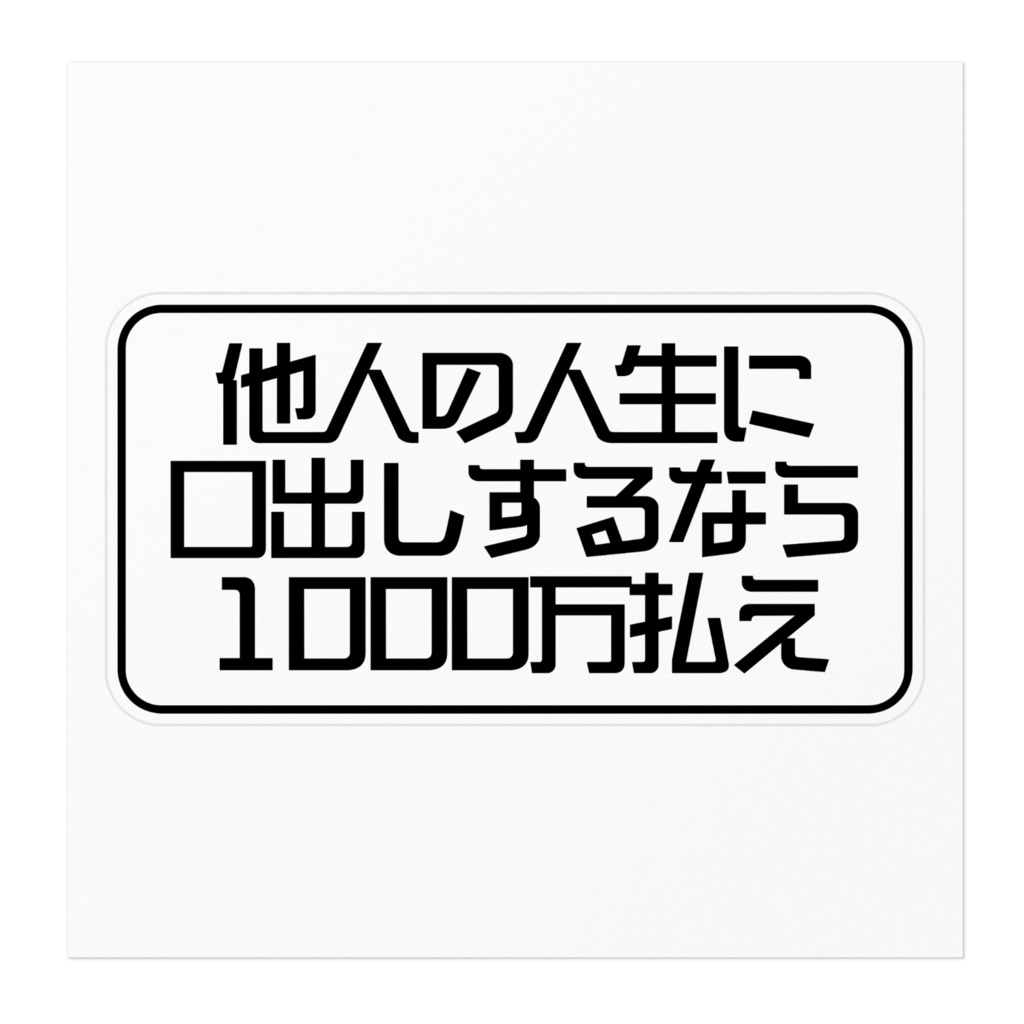 「他人の人生に口出しするなら1000万払え」お気持ちステッカー 大