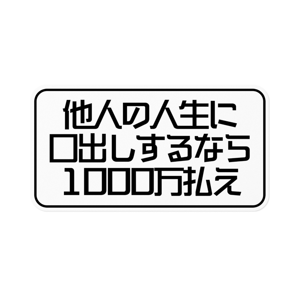 「他人の人生に口出しするなら1000万払え」お気持ちステッカー 大