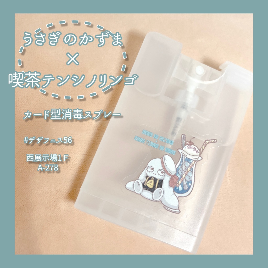うさぎのかずま カード型消毒スプレーケース
