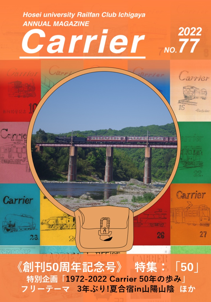 Carrier77【電子版】《創刊50周年記念号》2022年度法政大学市ヶ谷鉄道研究会機関誌