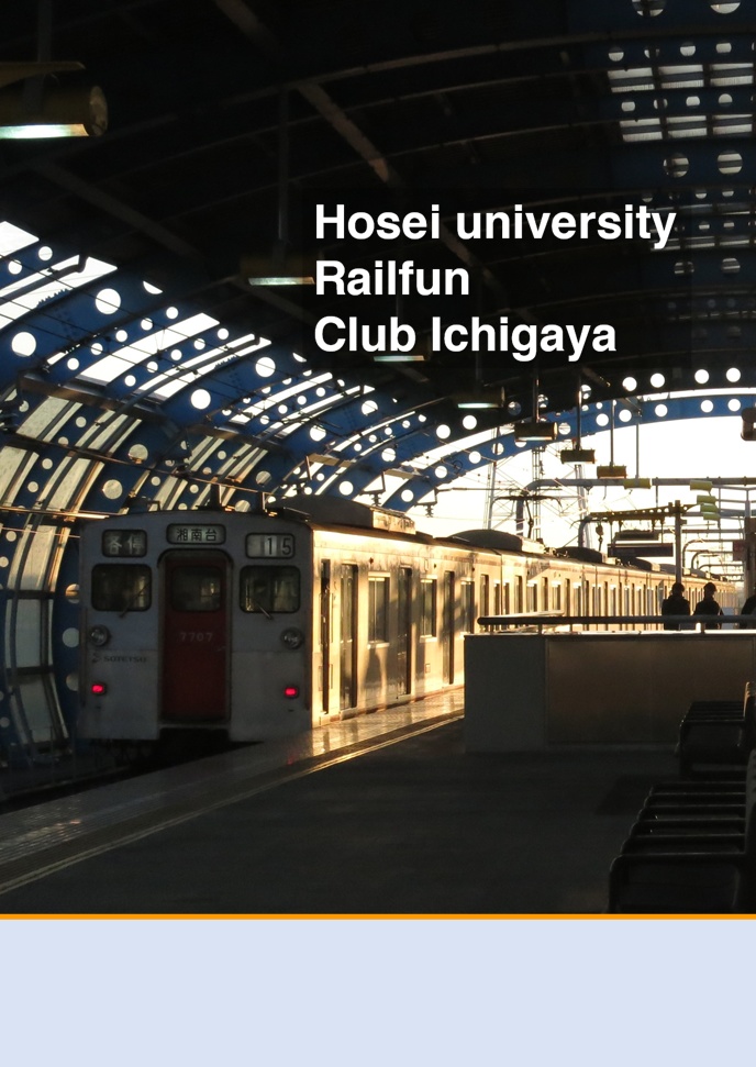 Carrier76【電子版】2021年度法政大学市ヶ谷鉄道研究会機関誌