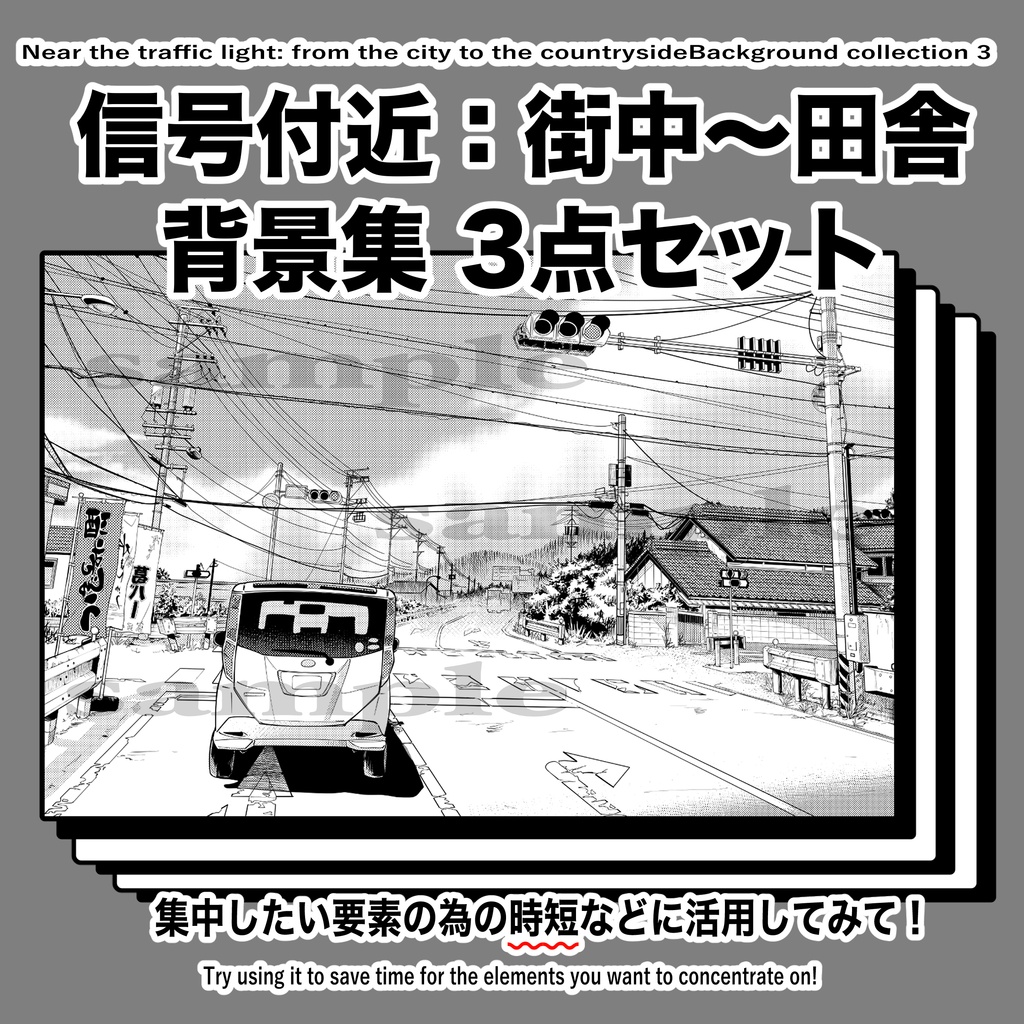 【ダウンロード】信号付近：街中〜田舎　背景集3点セットNear the traffic light: City ~ Countryside Background collection 3-piece set【download】
