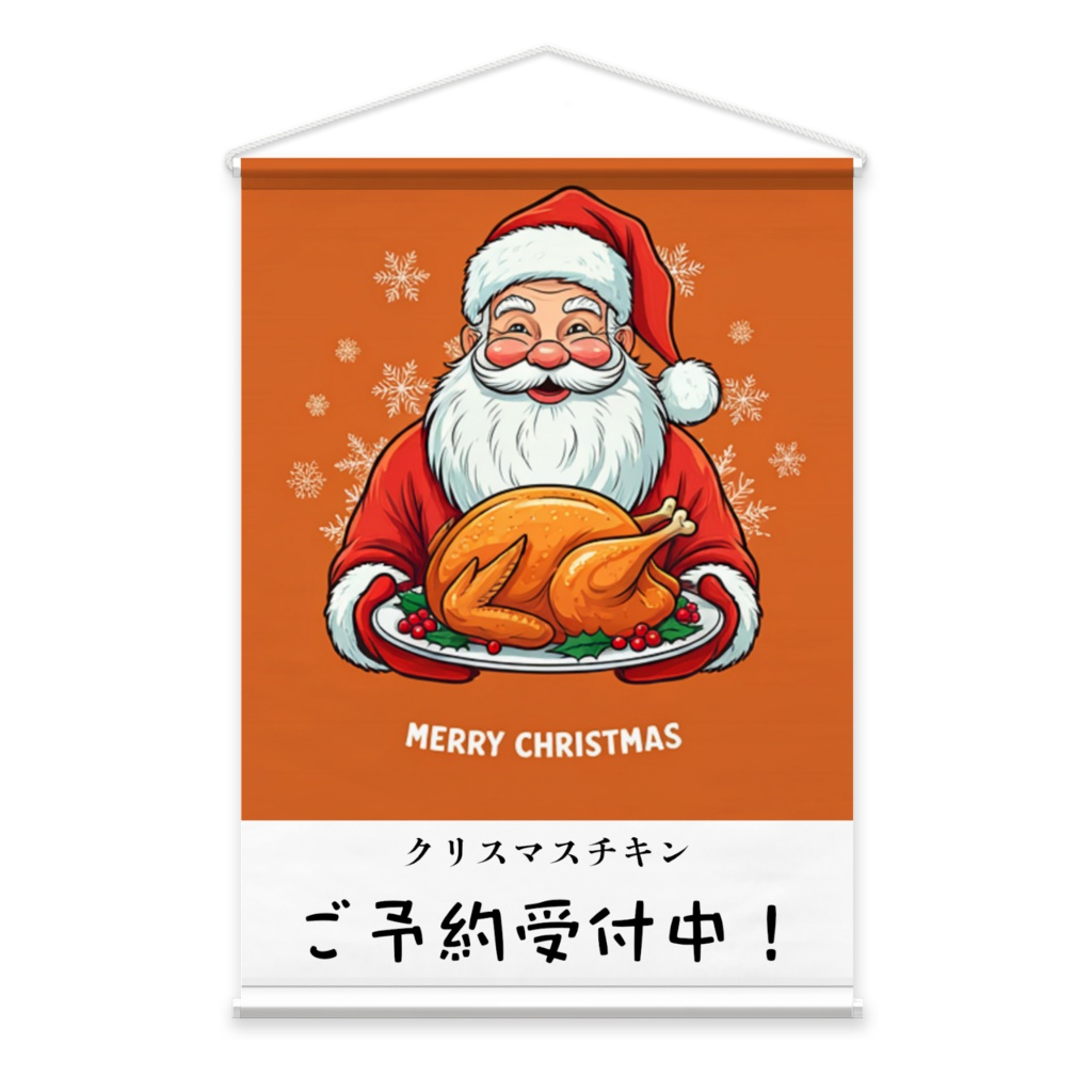 サンタ－チキン01　ご予約受付中　Ｂ２縦