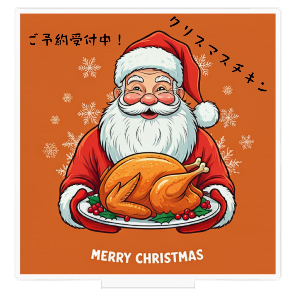 サンタークリスマスチキン01 アクリルフィギュア100×100