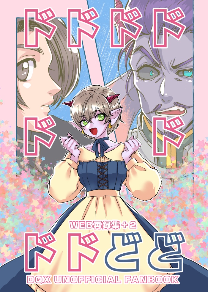 ドドドドドドドドどど