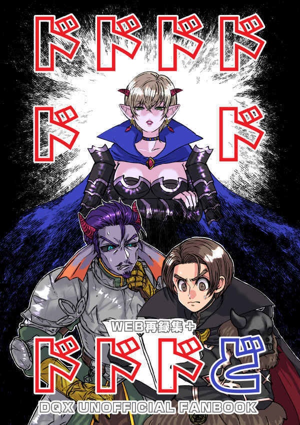 ドドドドドドドドドど