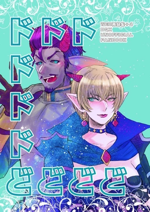 ドドドドドドどどどど