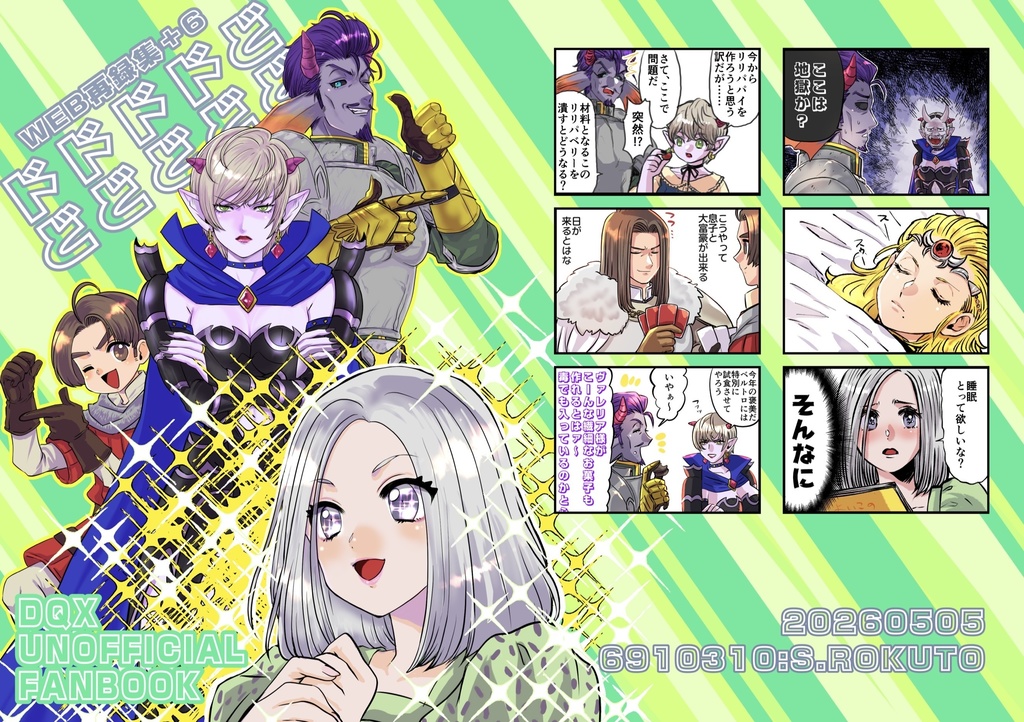ドドドドどどどどどど