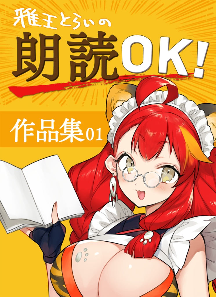 雅王とらいの朗読OK!作品集01