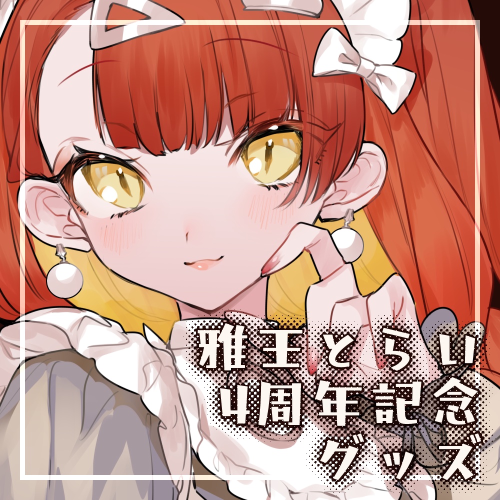 デビュー4周年記念グッズ